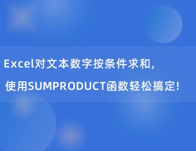 Excel对文本数字按条件求和，使用SUMPRODUCT函数轻松搞定！